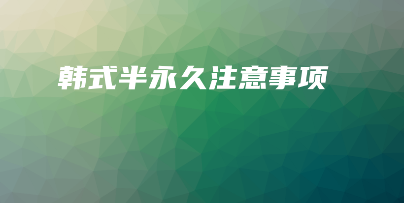 韓式半永久注意事項(xiàng)插圖