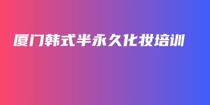 廈門韓式半永久化妝培訓(xùn)插圖