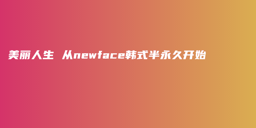 美麗人生 從newface韓式半永久開始插圖