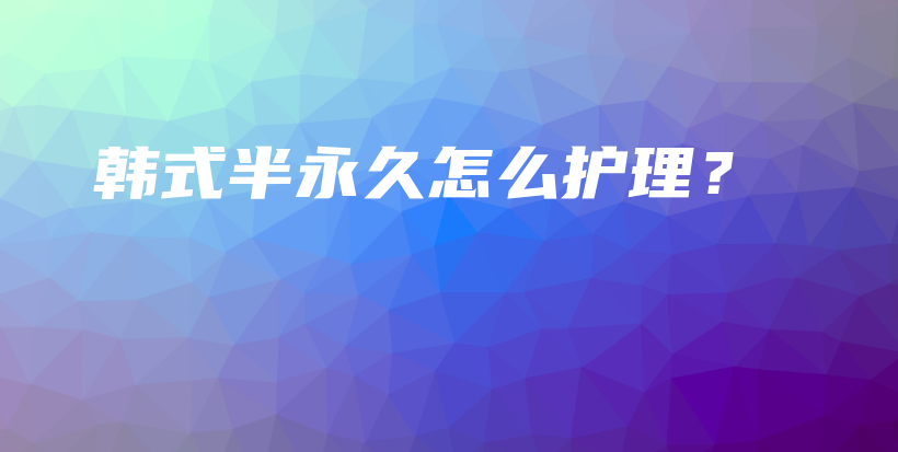 韓式半永久怎么護(hù)理？插圖