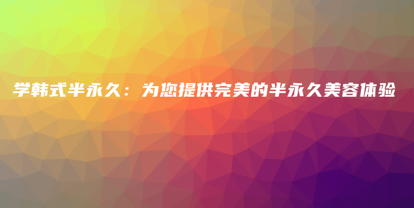 學韓式半永久：為您提供完美的半永久美容體驗插圖