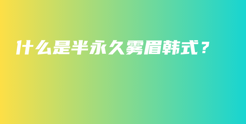 什么是半永久霧眉韓式？插圖