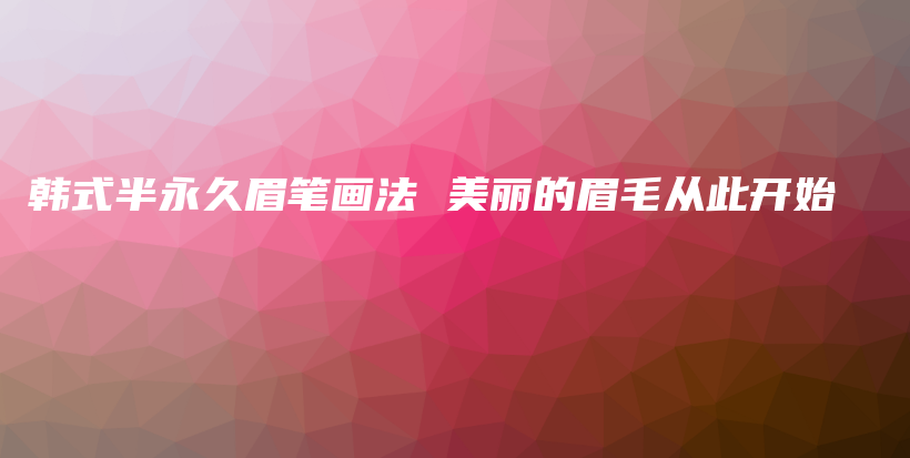 韓式半永久眉筆畫法 美麗的眉毛從此開始插圖