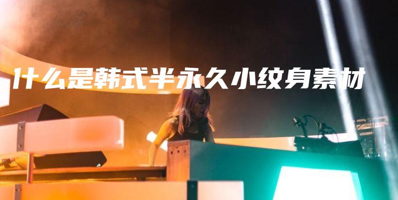 什么是韓式半永久小紋身素材插圖