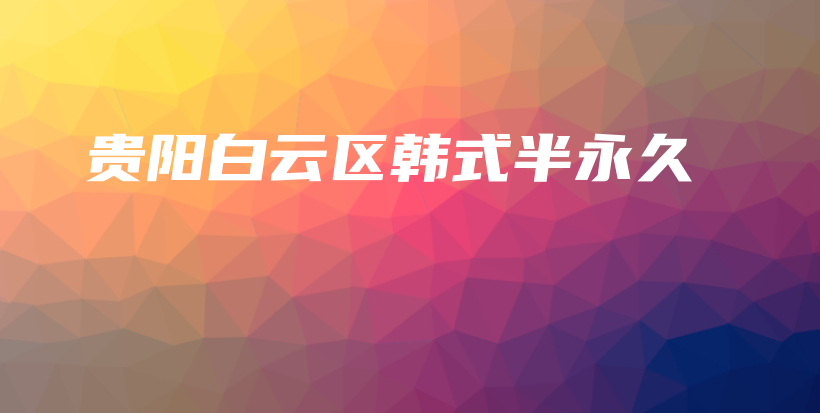 貴陽白云區(qū)韓式半永久插圖