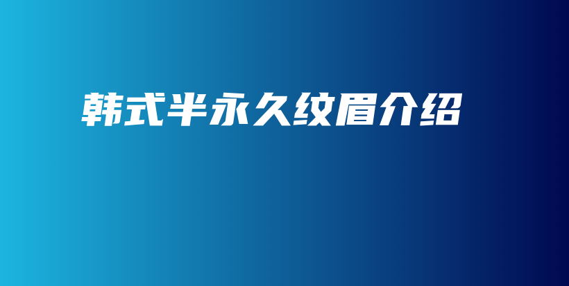 韓式半永久紋眉介紹插圖