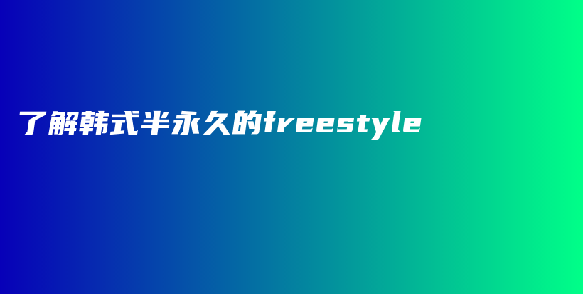 了解韓式半永久的freestyle插圖