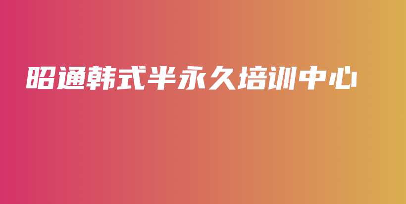 昭通韓式半永久培訓(xùn)中心插圖