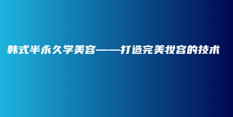 韓式半永久學美容——打造完美妝容的技術插圖