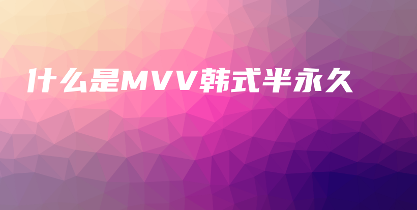 什么是MVV韓式半永久插圖