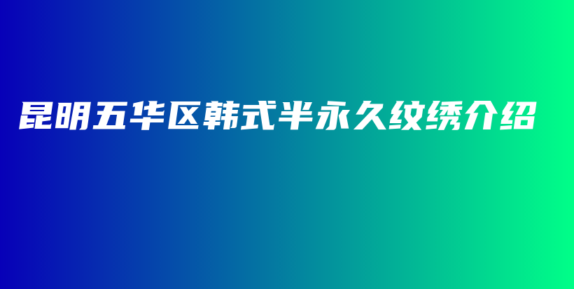 昆明五華區(qū)韓式半永久紋繡介紹插圖