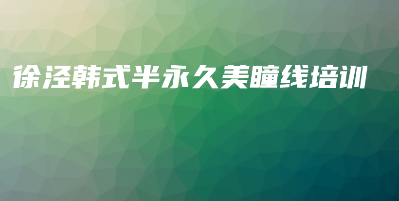 徐涇韓式半永久美瞳線培訓(xùn)插圖