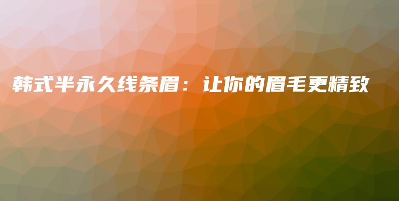 韓式半永久線條眉：讓你的眉毛更精致插圖