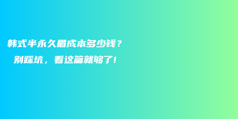 韓式半永久眉成本多少錢(qián)？ 別踩坑，看這篇就夠了!插圖