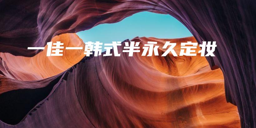 一佳一韓式半永久定妝插圖