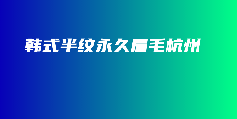 韓式半紋永久眉毛杭州插圖