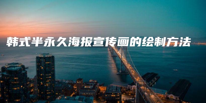 韓式半永久海報(bào)宣傳畫的繪制方法插圖