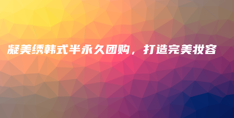 凝美繡韓式半永久團購，打造完美妝容插圖