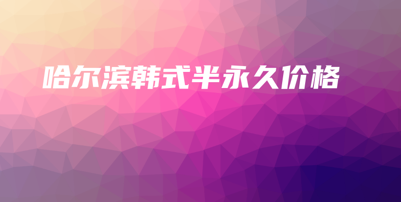哈爾濱韓式半永久價(jià)格插圖