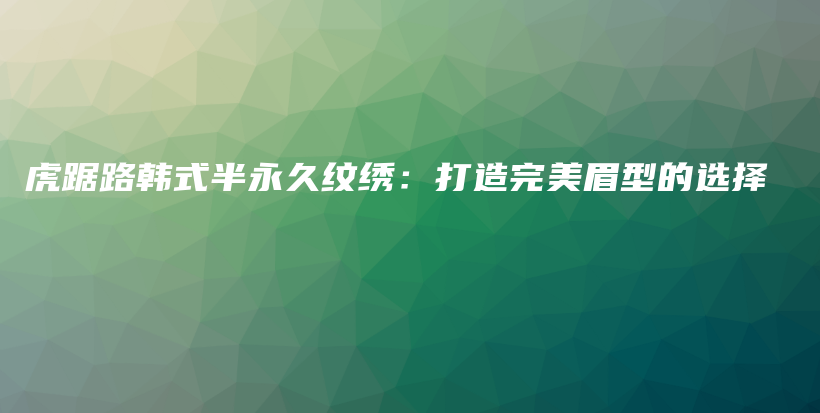 虎踞路韓式半永久紋繡：打造完美眉型的選擇插圖