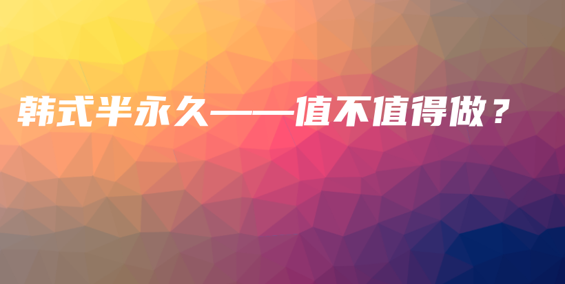 韓式半永久——值不值得做？插圖