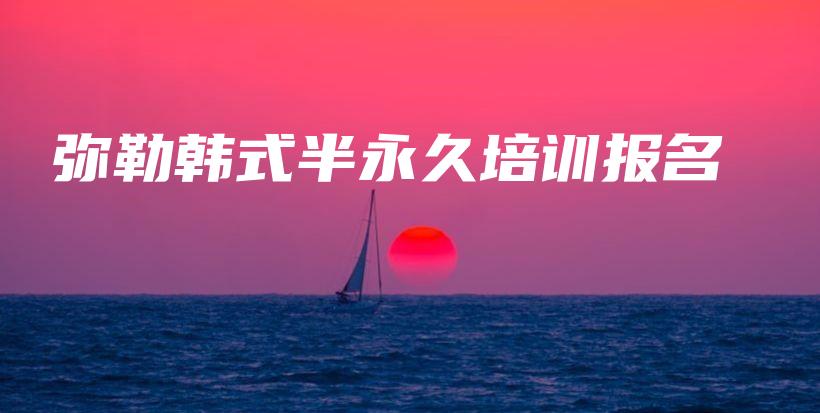 彌勒韓式半永久培訓(xùn)報(bào)名插圖