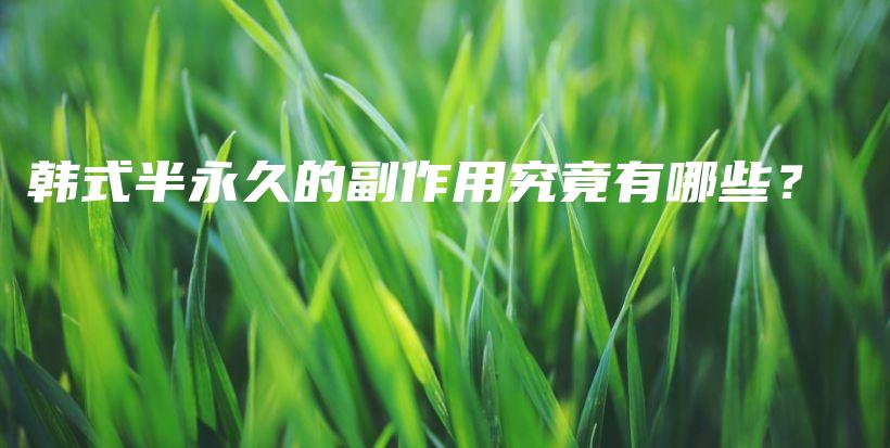 韓式半永久的副作用究竟有哪些？插圖