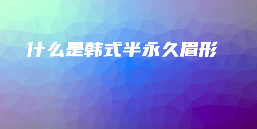 什么是韓式半永久眉形插圖