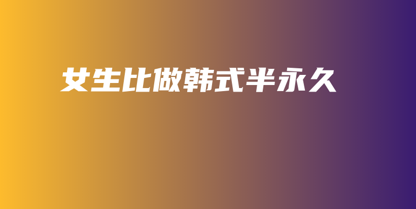 女生比做韓式半永久插圖