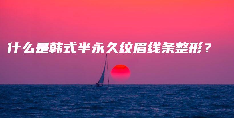 什么是韓式半永久紋眉線條整形？ – Anne美學插圖4
