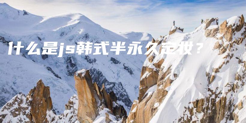 什么是js韓式半永久定妝？插圖