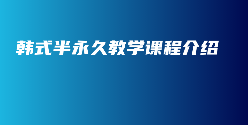 韓式半永久教學(xué)課程介紹插圖
