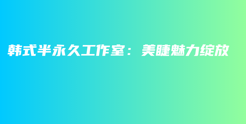韓式半永久工作室：美睫魅力綻放插圖
