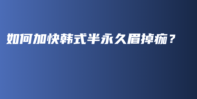 如何加快韓式半永久眉掉痂？插圖