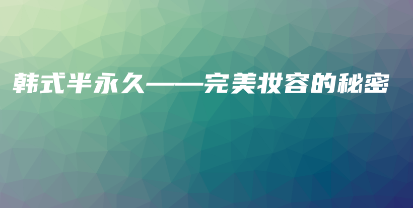 韓式半永久——完美妝容的秘密插圖