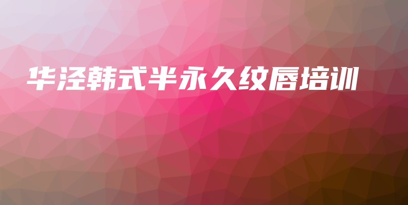 華涇韓式半永久紋唇培訓(xùn)插圖