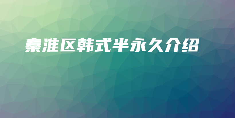 秦淮區(qū)韓式半永久介紹插圖