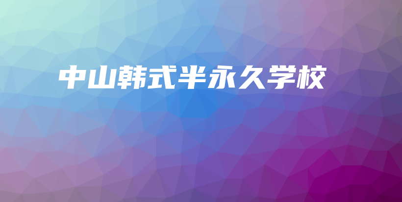 中山韓式半永久學(xué)校插圖