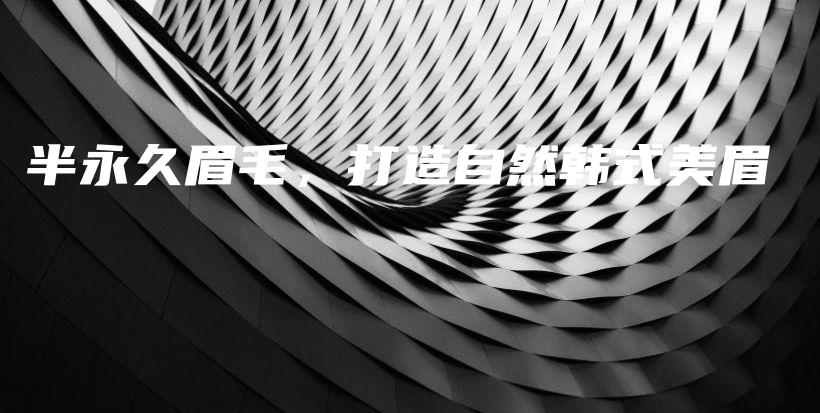 半永久眉毛，打造自然韓式美眉插圖