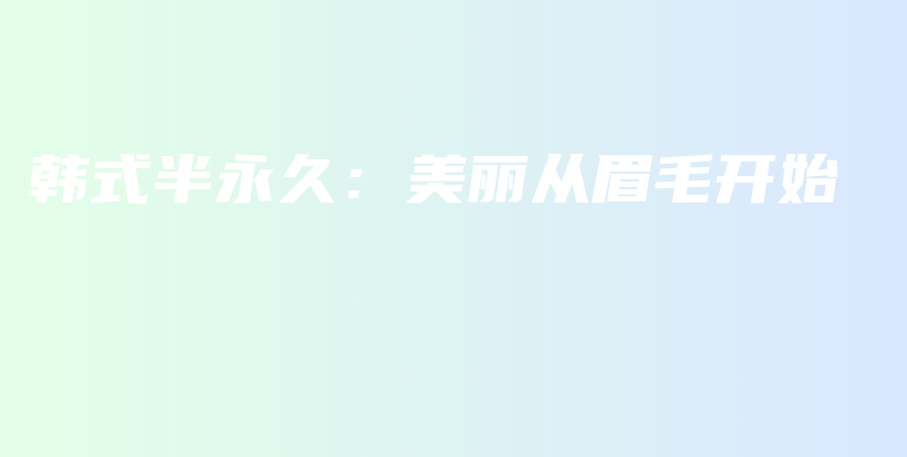 韓式半永久：美麗從眉毛開始插圖