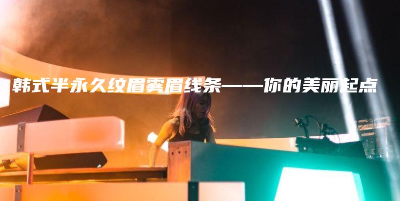韓式半永久紋眉霧眉線條——你的美麗起點插圖