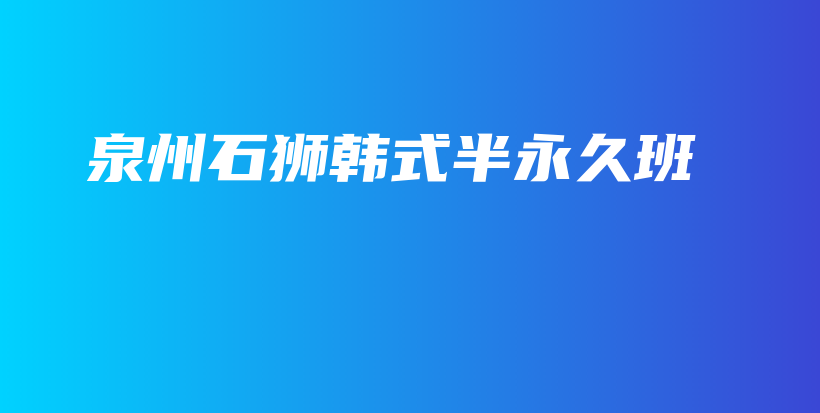 泉州石獅韓式半永久班插圖