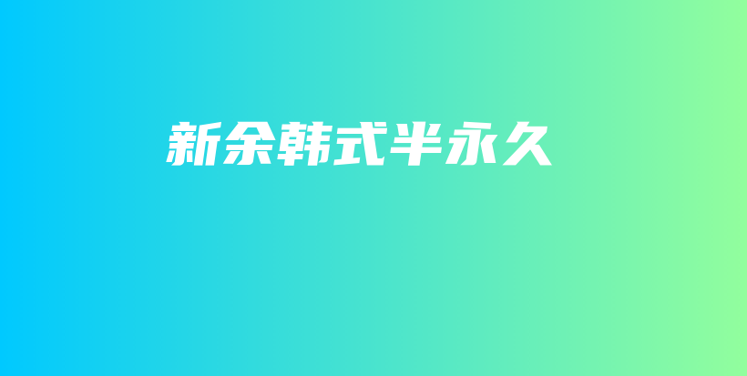新余韓式半永久插圖