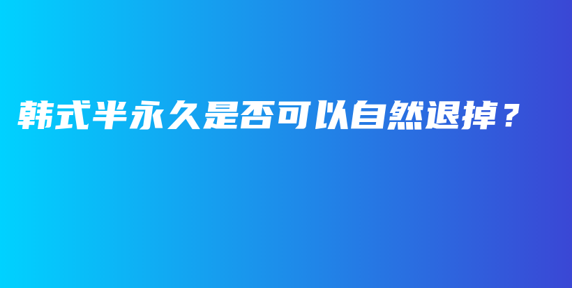 韓式半永久是否可以自然退掉？插圖