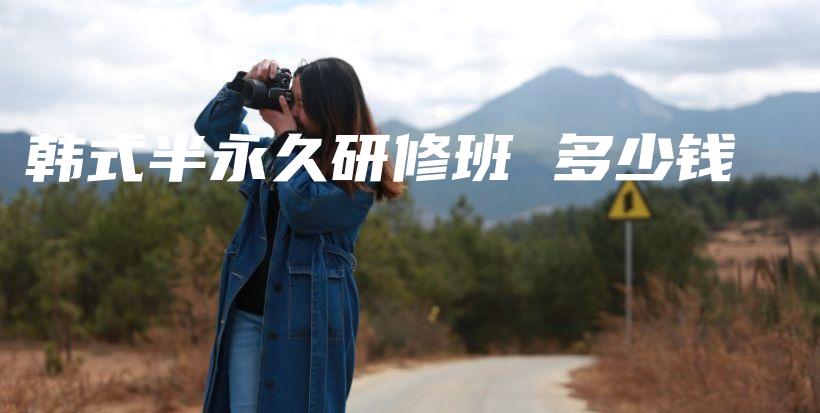 韓式半永久研修班 多少錢插圖