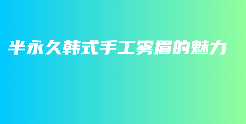 半永久韓式手工霧眉的魅力插圖