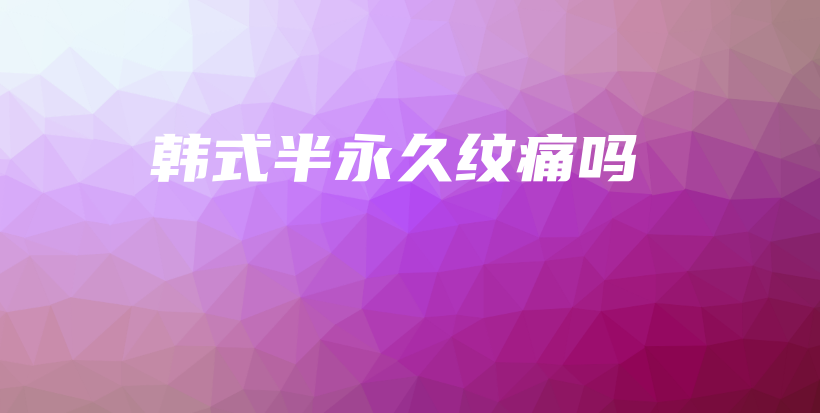韓式半永久紋痛嗎插圖