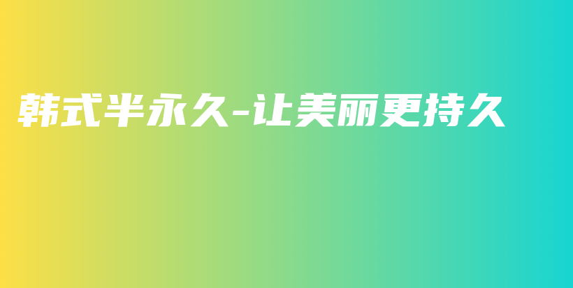 韓式半永久-讓美麗更持久插圖