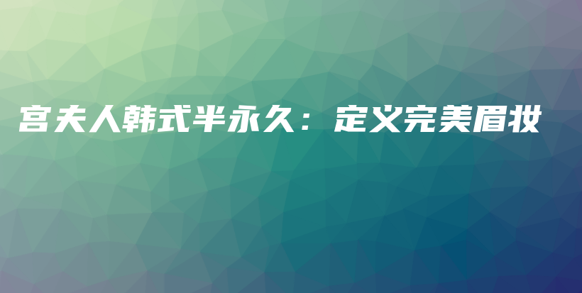 宮夫人韓式半永久：定義完美眉妝插圖