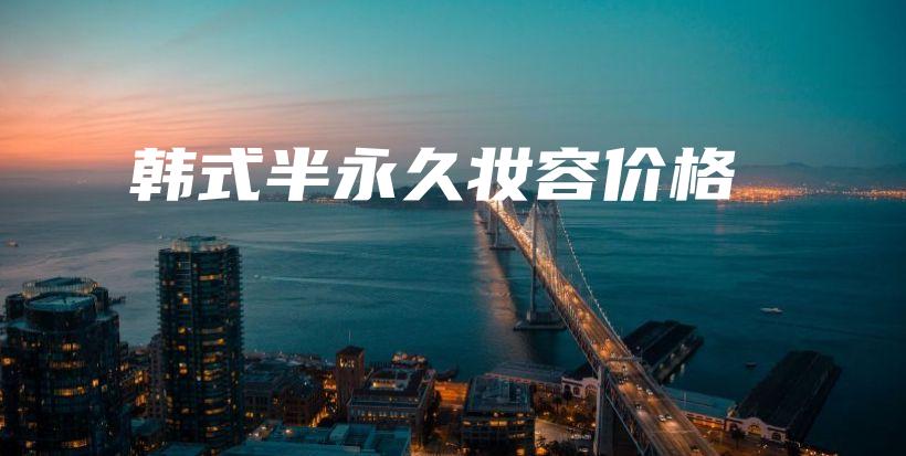 韓式半永久妝容價(jià)格插圖